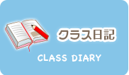 クラス日記